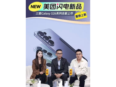 S26新机开售，三星称即时零售带来惊喜：美团闪购成预售量最高平台之一