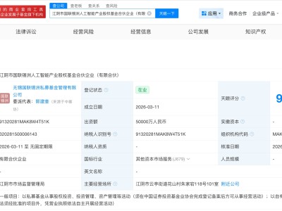 江阴市国联锡洲人工智能产业基金成立 出资额5亿