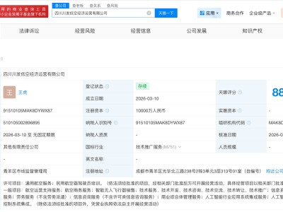 中无人机等成立低空经济运营公司 注册资本1亿