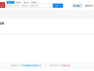 郎酒股份成被执行人