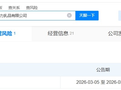 宗馥莉名下吉林娃哈哈启力乳品公司拟注销