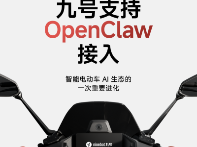 九号首开先河接入OpenClaw，AI Agent赋能两轮电动车新交互体验