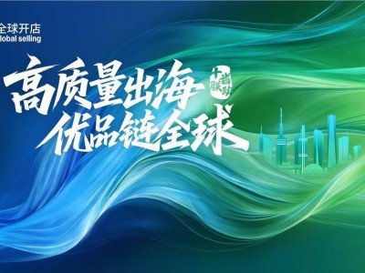 亚马逊全球开店“十省联动”启航，聚焦三大议题助力18城50产业带出海