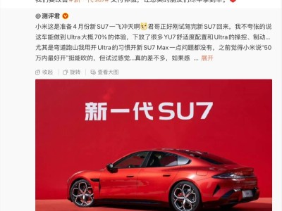 雷军发声：小米全力优化新一代SU7交付，产能储备充足助车主早提车