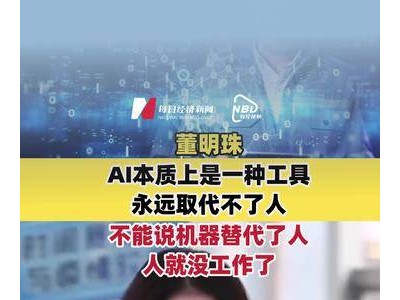 董明珠谈AI：作为工具无法取代人类，机器发展不会致人失去工作机会