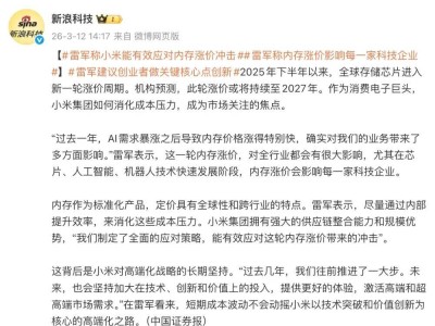 小米新品动态：笔记本重返高端战场，雷军谈内存涨价应对策略