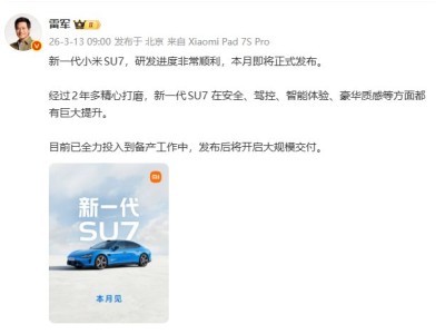 雷军：新一代小米SU7研发进度非常顺利 本月即将正式发布