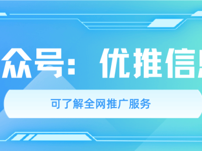 优推信息：以百度推广技巧为笔，绘就品牌资产沉淀的数字营销新画卷