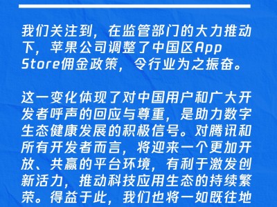 腾讯：苹果公司调整中国区佣金政策 令行业为之振奋