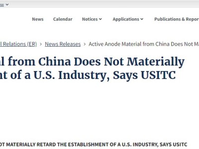 美国ITC推翻美国商务部裁定 将不对进口自中国的活性阳极材料征收双反关税