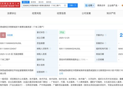 西安不倒翁小姐姐已成立企业