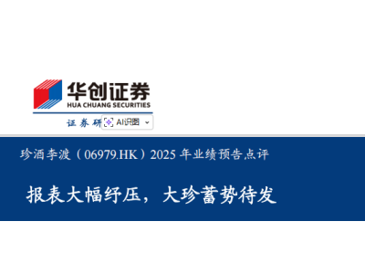渠道纾压减负，大珍蓄势待发！华创证券维持珍酒李渡"强推"评级