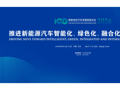 2026智能电动汽车发展高层论坛启幕 共探产业新路径绘就低碳新蓝图