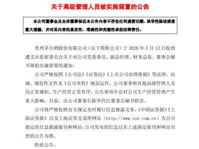 贵州茅台酒发布公告：蒋焰遭留置，董事长陈华暂代董事会秘书一职