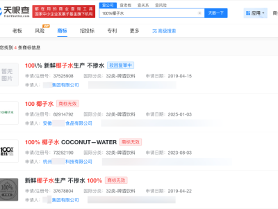 多方申请100%椰子水相似商标