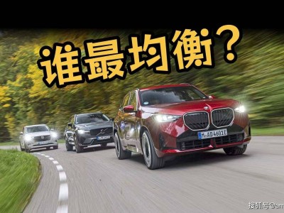 插混SUV对决:宝马X3、马自达CX-60、沃尔沃XC60谁更胜一筹?