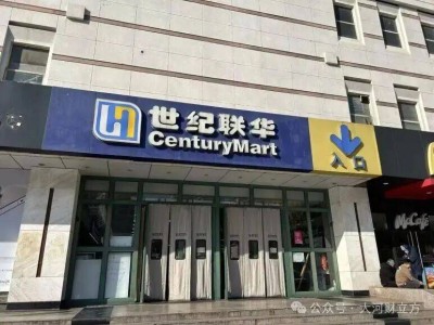 入豫24年世纪联华谢幕，大卖场转型阵痛下零售业何去何从？