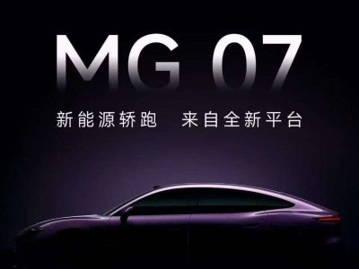 MG 07官图来袭！新能源轿跑双动力可选，2026年二季度亮相引期待
