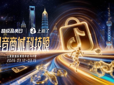 2026首届抖音商城科技晚：科技新趋势与新品发布，开启消费新篇章