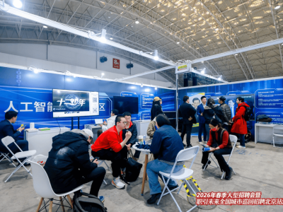 首都春季招聘会火热开启：AI岗位成“香饽饽” 精准服务促人才供需对接