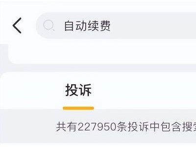 自动续费成“吞金兽”?22万条投诉背后是消费者权益的隐忧