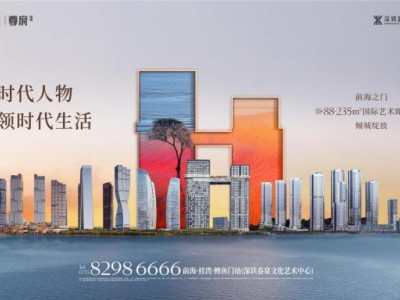 深铁前海时代尊府建面约88-235㎡新品亮相