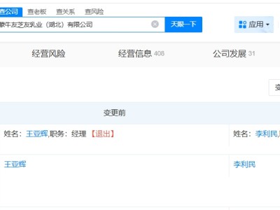 蒙牛友芝友乳业近期变更高管