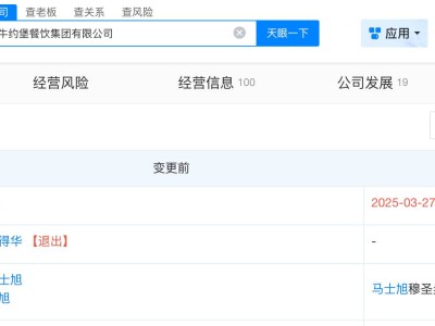 牛约堡关联公司去年变更高管