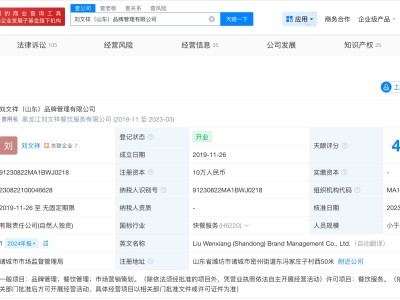 刘文祥关联公司已成立超6年