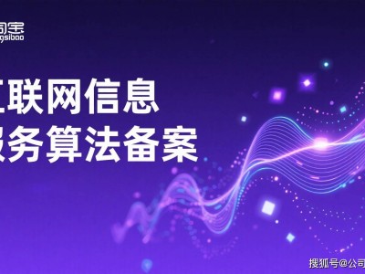 互联网信息服务算法备案服务怎么选？这家技术强、经验足的机构值得关注