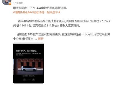 理想MEGA召回进展顺利 完成率超97.5% 用户满意度跃居全系之首