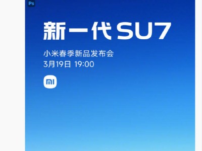 承载向往的Dream Car来了！雷军官宣新一代小米SU7 3月19日晚7点正式上市