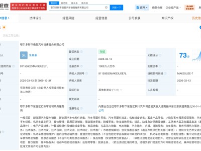 极氪汽车在鄂尔多斯成立新公司 注册资本1000万