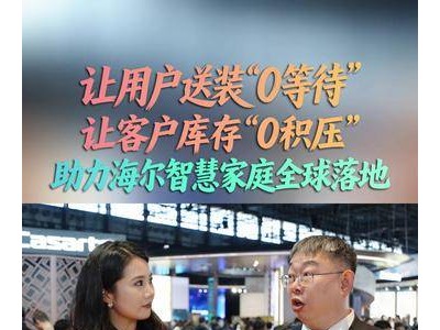 专访日日顺供应链鞠衍亮：探寻全球家电物流发展新路径与新趋势