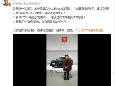 雷军谈小米SU7：经典外形延续，内部升级显著，九款配色让人爱不释手