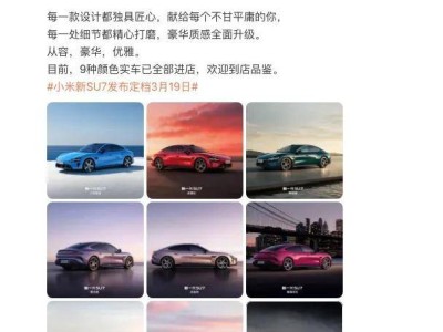 雷军官宣：新一代小米SU7 3月19日发布，配置升级售价或涨引期待