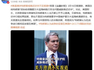 美澄清涉特朗普或推迟访华不实报道