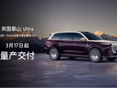 行业智驾竞争分水岭确立！岚图泰山Ultra定义新标准