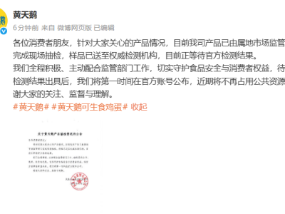 黄天鹅鸡蛋接受抽检，积极配合监管静待结果并承诺及时公布