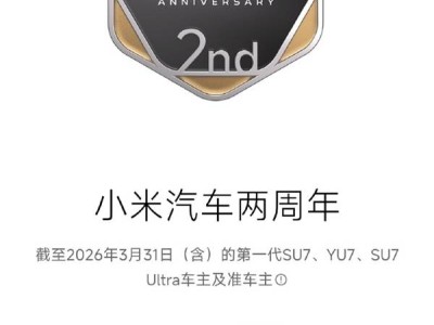 小米汽车两周年感恩回馈 老车主喜获专属勋章与定制冰箱贴
