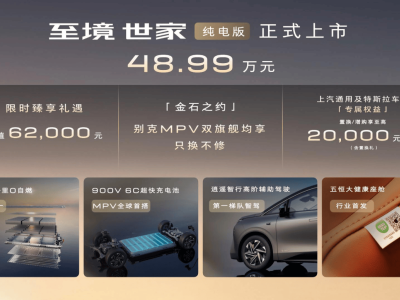 别克至境世家纯电版上市，900V超快充等黑科技重塑豪华MPV新标杆