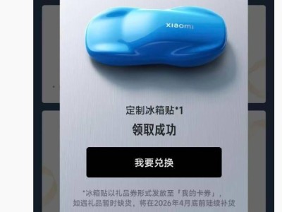 小米汽车送福利！第一代SU7 YU7 Ultra首任车主可领定制冰箱贴 限量15万份