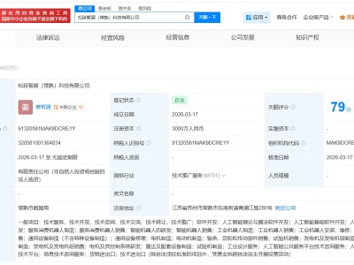 松延动力在常熟成立智展科技公司 注册资本3000万
