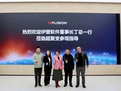 超聚变与伊登软件签署战略合作协议！深化"算力底座 + AI 应用 + 全流程服务"全链路布局，共筑企业智能化升级新生态