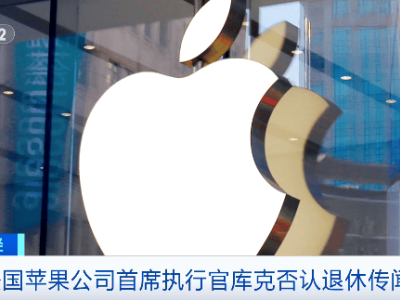 库克回应退休猜测：热爱工作，无法想象无苹果生活，正值公司关键期