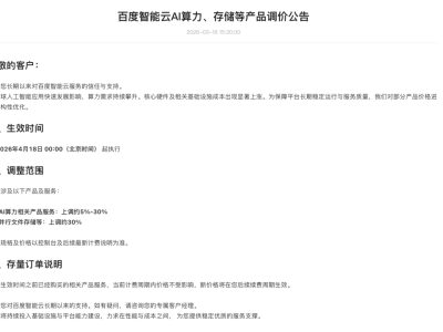 全球AI热潮下成本激增 百度智能云4月起上调部分产品价格5%-30%