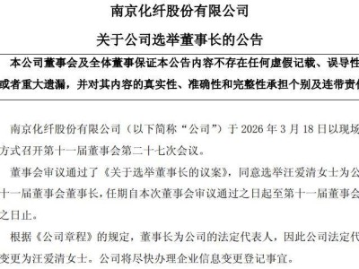 南京化纤“换帅”重组双推进：新掌门上任能否助其摆脱业绩困境？