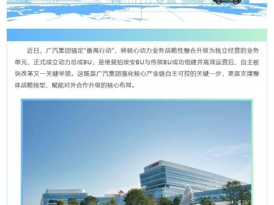 广汽集团“番禺行动”再落子 动力总成BU成立开启核心业务新征程