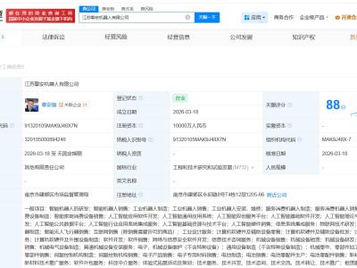 众擎机器人、多伦科技在江苏成立擎安机器人公司 注册资本1亿
