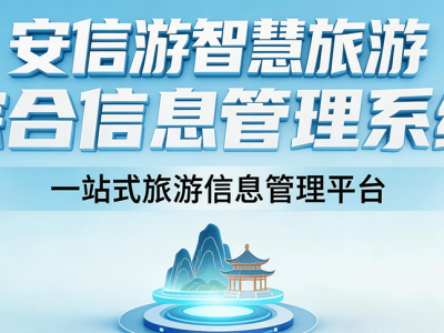 安信游智慧文旅平台：数智融合驱动，为景区打造全场景智慧新体验
